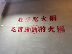 -黄潇洒老火锅(九眼桥宏济巷店)