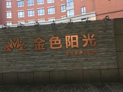 -金色阳光颐养院