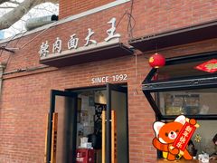 -辣肉面大王(天平路店)