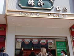 门面-酥翁糕点(顺义店)