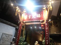 门面-李雪火锅食府(宽窄巷子总店)