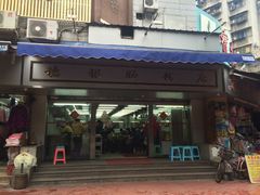 门面-穗银肠粉店(东川路店)