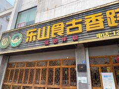 门面-乐山食古香跷脚牛肉