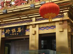 -砂锅居·始于1741(万丰路店)