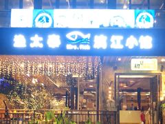 -渔太泰漓江小馆·广西融合菜(西街店)