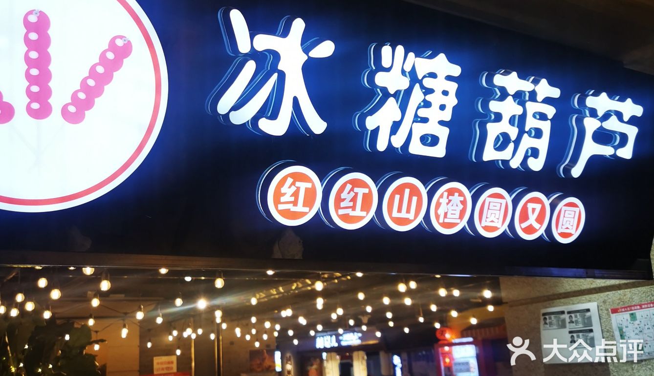 冬天必吃的甜品糖葫芦