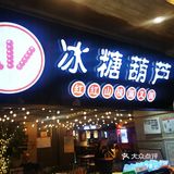 冬天必吃的甜品糖葫芦