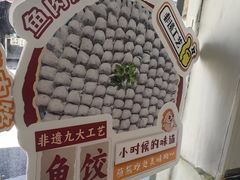 -非遗·十八曲鱼饺(西马总店)