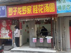 门面-罗子龙罗家桂花汤圆(曹都巷店)