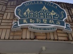 -马勒别墅饭店(静安寺店)
