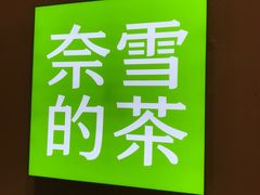 -奈雪的茶(华强北中航城PRO店)