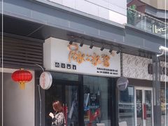 门面-冰冰酱(新都心店)