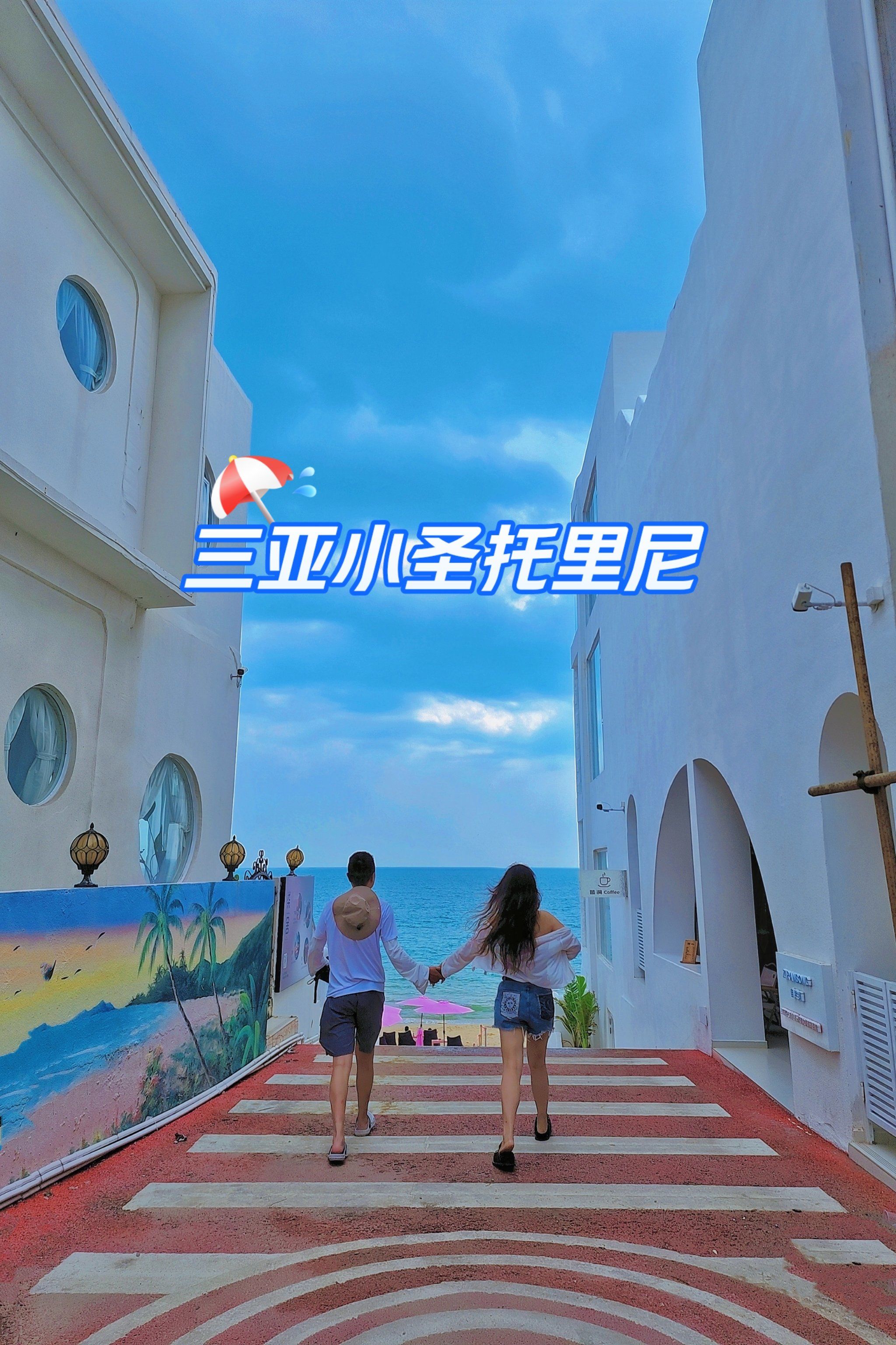 三亚的小圣托里尼不比后海村漂亮么?