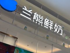 -兰熊鲜奶(昌平悦荟店)
