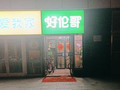 -好伦哥比萨烤肉自助(马家堡店)