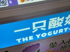 -一只酸奶牛(春熙路店)