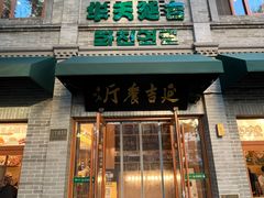 -华天延吉餐厅(西四总店)