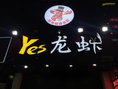 门面-大拇指龙虾(娄葑文体中心店)
