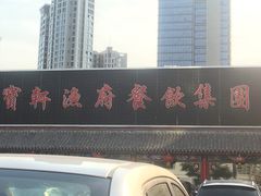 门面-宝轩渔府·老字号海鲜·正宗津菜(水上店)