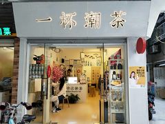 门面-一杯潮茶·专注潮汕茶饮(十二中创始店)