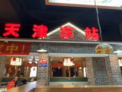 -津沽传奇(红桥水木天成店)