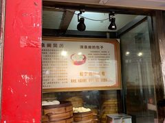-清泉阁包子饺子·刀削面(五一店)