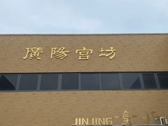 -北京大葆台遗址博物馆