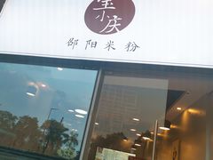 门面-宝小庆邵阳米粉(深圳市南山保利店)