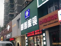 -明月眼镜(三坝店)