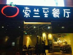 -So Lounge索兰至餐厅(蓝色港湾店)