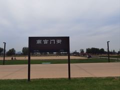 -汉长安城未央宫国家考古遗址公园