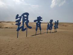 -银肯塔拉沙漠生态旅游景区