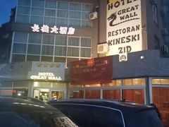 -萨拉热窝长城中餐厅