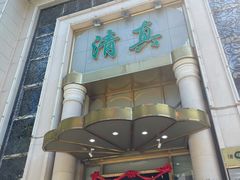-烤肉宛饭庄(南礼士路店)