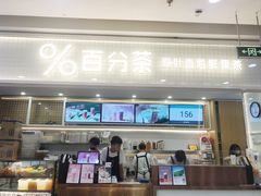 门面-%百分茶(江阴万达店)