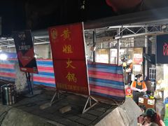 -渝味黄姐火锅(黄泥村店)