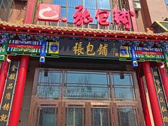 -张包铺(关东古巷店)