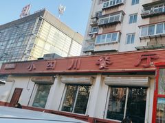 -小四川餐厅(纪庄子北道店)