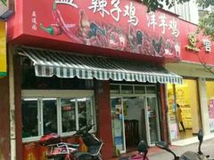 门面-沾益辣子鸡