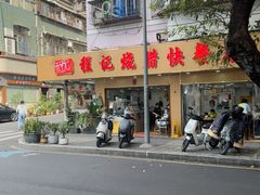 -程记烧腊快餐店(松园南街店)