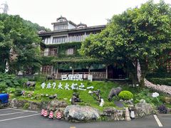 -巴倒烫陆派火锅山庄(南山总店)