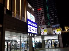 -迪卡侬(民族东店)