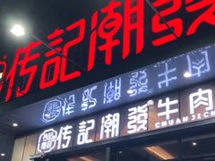 门面-潮发潮汕牛肉店(龙洞店)