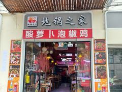 -地锅之家(华发路店)