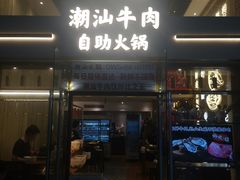 -天成·潮州牛肉脆肉鱼生蚝自助火锅
