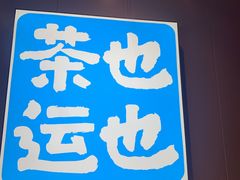 -茶也运也(望京万科店)