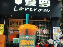 门面-爱罗Love Rom竹筒茶(牌坊街店)
