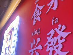 门面-永兴發香港茶餐厅(三坊七巷店)