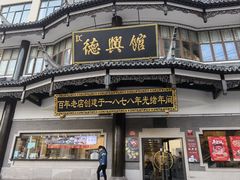 -德兴馆(广东路总店)