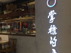 门面-掌柜的店·河南菜(新天地店)